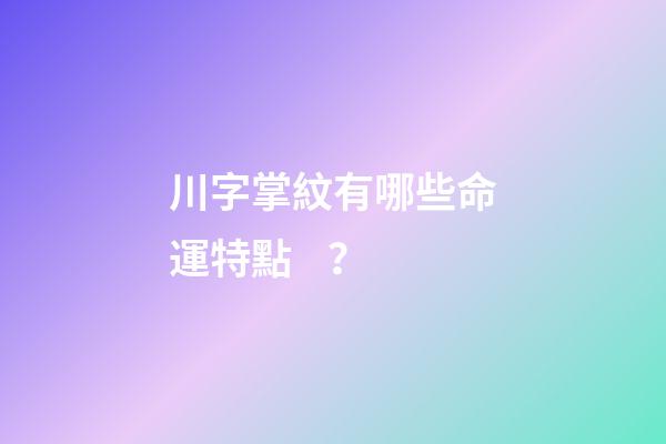 川字掌紋有哪些命運特點？